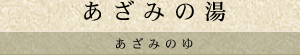 あざみの湯