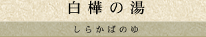 白樺の湯