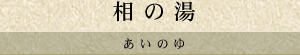 相の湯